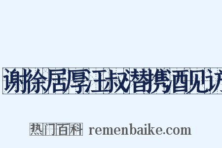 谢徐居厚汪叔潜携酒见访是什么意思的图片